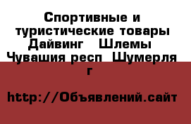 Спортивные и туристические товары Дайвинг - Шлемы. Чувашия респ.,Шумерля г.